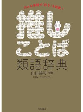 推しことば類語辞典(サクラBooks)