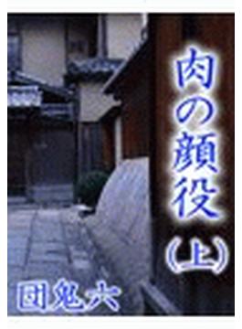 肉の顔役(サクラBooks)