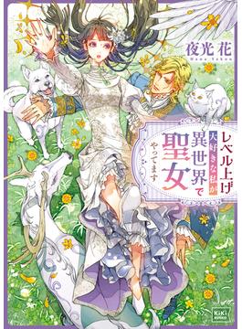 レベル上げ大好きな私が異世界で聖女やってます(KiKi文庫)