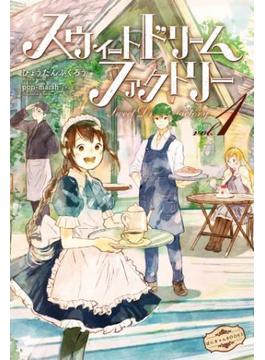 スウィートドリームファクトリー(ぽにきゃんBOOKS)