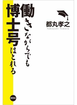 働きながらでも博士号はとれる