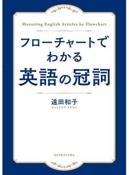 フローチャートでわかる　英語の冠詞