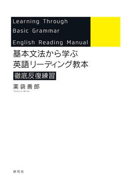 基本文法から学ぶ　英語リーディング教本　徹底反復練習