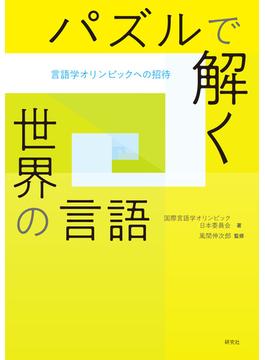 パズルで解く世界の言語――言語学オリンピックへの招待