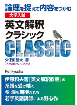 大学入試 英文解釈クラシック――論理を捉えて内容をつかむ