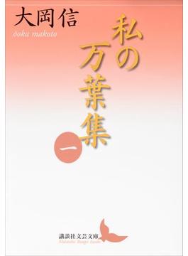 私の万葉集(講談社文芸文庫)