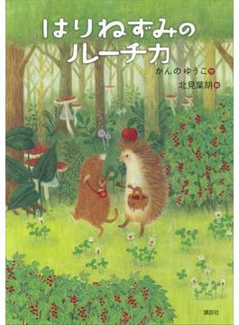 はりねずみのルーチカ(わくわくライブラリー)