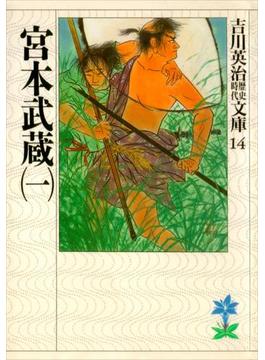 宮本武蔵(吉川英治歴史時代文庫)
