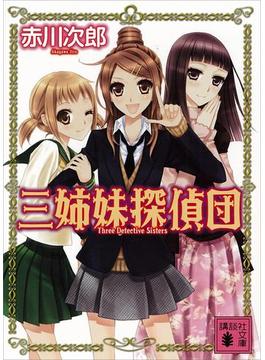 三姉妹探偵団(講談社文庫)