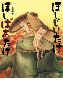 ほしじいたけ　ほしばあたけ(講談社の創作絵本)