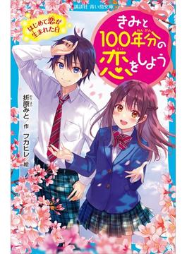 きみと１００年分の恋をしよう(青い鳥文庫)