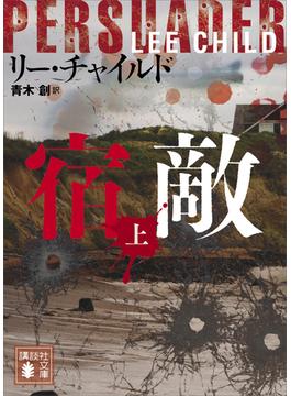 宿敵(講談社文庫)