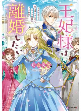 王妃様は離婚したい(Ｋラノベブックスｆ)