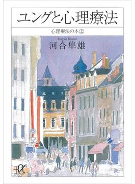 心理療法の本(講談社＋α文庫)