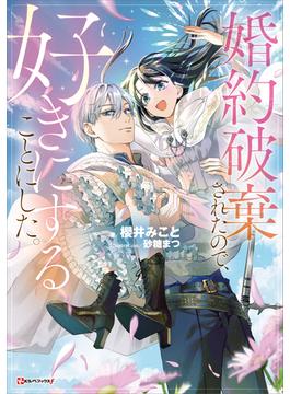 婚約破棄されたので、好きにすることにした。(Ｋラノベブックスｆ)
