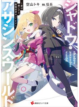 シャドウ・アサシンズ・ワールド(講談社ラノベ文庫)