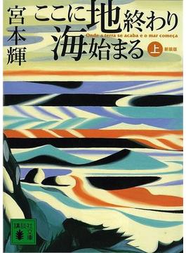 ここに地終わり　海始まる(講談社文庫)