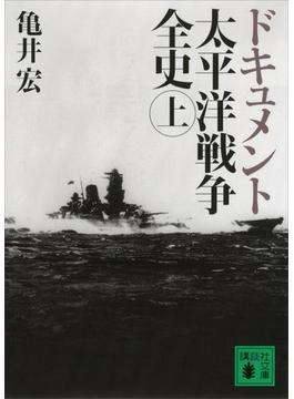 ドキュメント 太平洋戦争全史(講談社文庫)