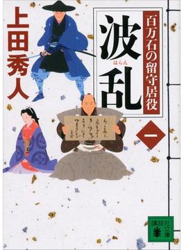 百万石の留守居役(講談社文庫)