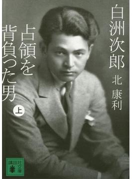 白洲次郎　占領を背負った男(講談社文庫)