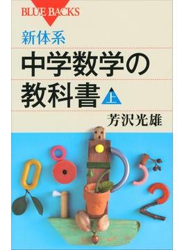 新体系 中学数学の教科書(講談社ブルーバックス)