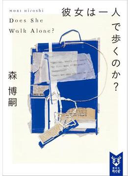 Wシリーズ(講談社タイガ)