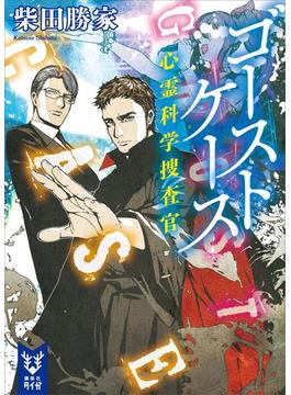 心霊科学捜査官(講談社タイガ)