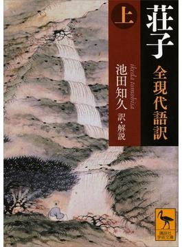 荘子　全現代語訳(講談社学術文庫)