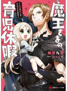 魔王さまの育児休暇(講談社ラノベ文庫)