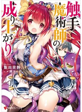 触手魔術師の成り上がり(講談社ラノベ文庫)