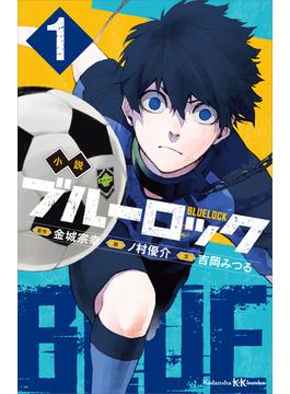 小説　ブルーロック(講談社ＫＫ文庫)