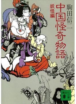 【期間限定価格】中国怪奇物語＜妖怪編＞(講談社文庫)