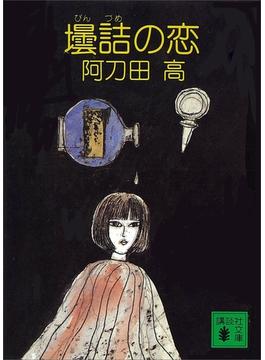 壜詰の恋(講談社文庫)