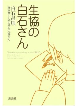 生協の白石さん(MouRa)