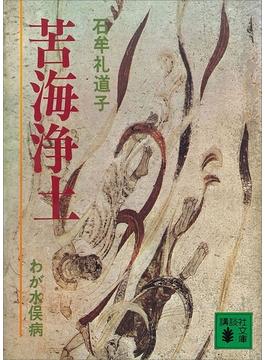 苦海浄土　わが水俣病(講談社文庫)