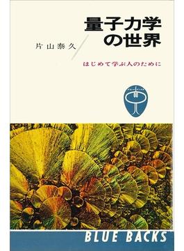 量子力学の世界　はじめて学ぶ人のために(講談社ブルーバックス)