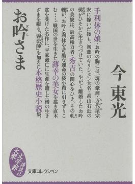 お吟さま(大衆文学館)
