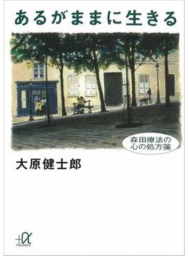 あるがままに生きる 森田療法の心の処方箋(講談社＋α文庫)