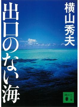 出口のない海(講談社文庫)