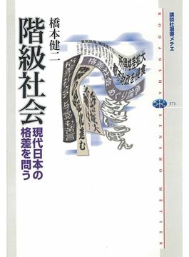 階級社会(講談社選書メチエ)