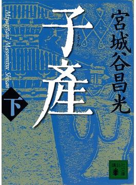 子産（下）(講談社文庫)