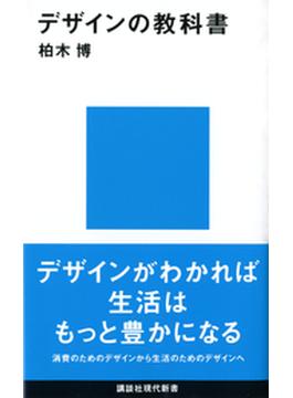 デザインの教科書(講談社現代新書)