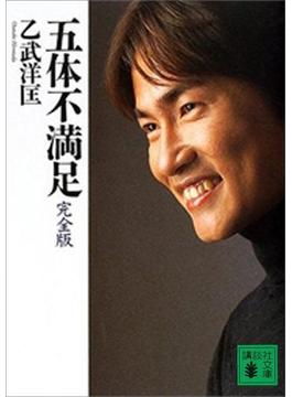 五体不満足　完全版(講談社文庫)