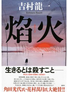 焔火