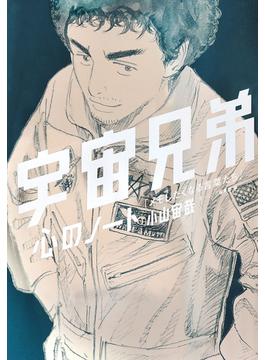 宇宙兄弟　心のノート　「メモしたくなる言葉たち」