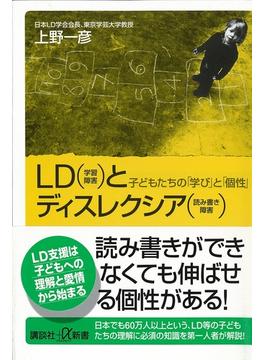 ＬＤ（学習障害）とディスレクシア（読み書き障害）(講談社＋α新書)