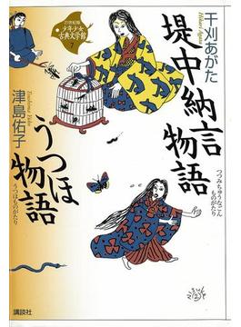 堤中納言物語・うつほ物語(21世紀版少年少女古典文学館)
