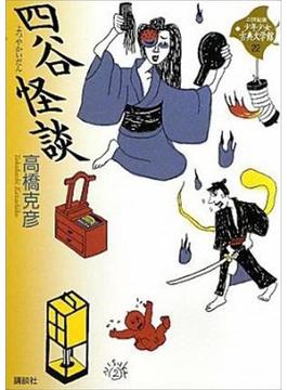 四谷怪談(21世紀版少年少女古典文学館)