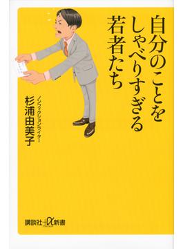自分のことをしゃべりすぎる若者たち(講談社＋α新書)