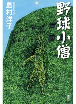 野球小僧
